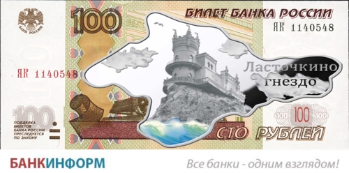 По России разойдется 20 млн «крымских» сторублевок По России разойдется 20 млн «крымских» сторублевок